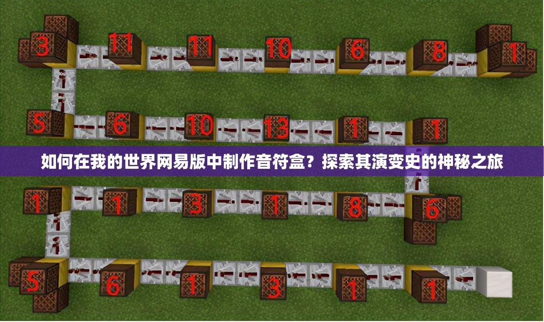 如何在我的世界网易版中制作音符盒？探索其演变史的神秘之旅