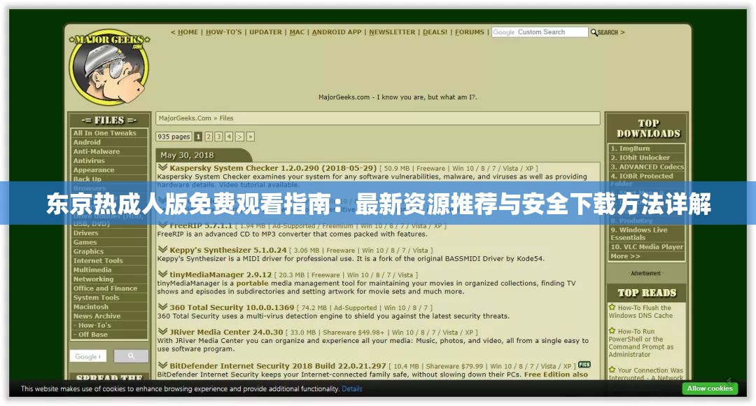 东京热成人版免费观看指南：最新资源推荐与安全下载方法详解