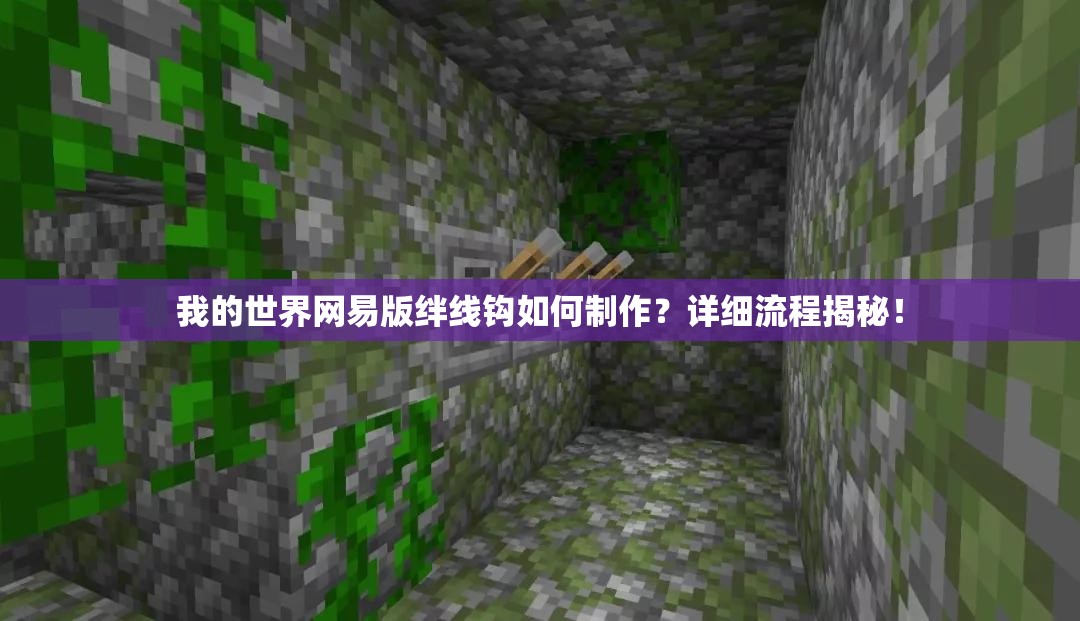 我的世界网易版绊线钩如何制作？详细流程揭秘！