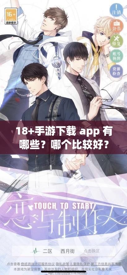 18+手游下载 app 有哪些？哪个比较好？