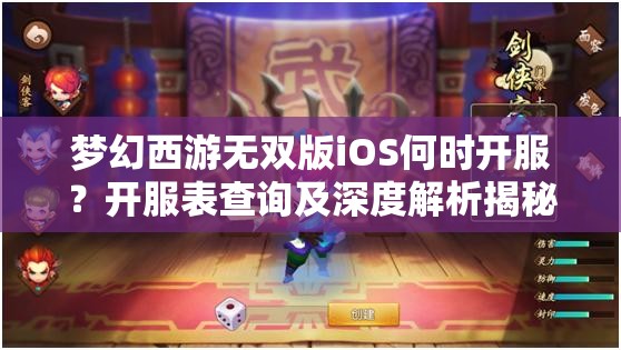 梦幻西游无双版iOS何时开服？开服表查询及深度解析揭秘