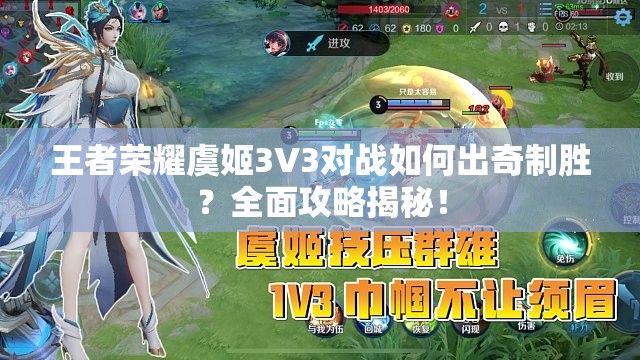 王者荣耀虞姬3V3对战如何出奇制胜？全面攻略揭秘！