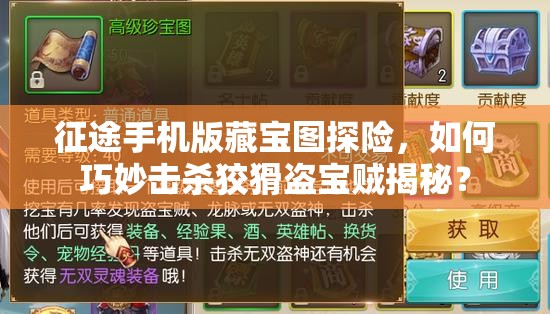 征途手机版藏宝图探险，如何巧妙击杀狡猾盗宝贼揭秘？