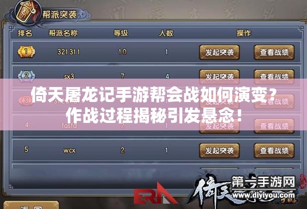 倚天屠龙记手游帮会战如何演变？作战过程揭秘引发悬念！
