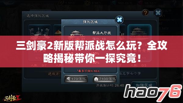 三剑豪2新版帮派战怎么玩？全攻略揭秘带你一探究竟！