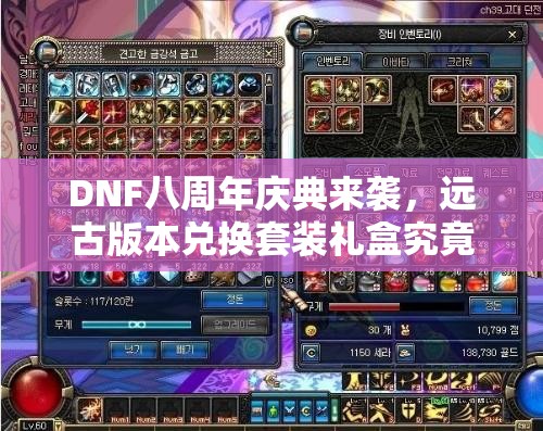 DNF八周年庆典来袭，远古版本兑换套装礼盒究竟有何惊喜？