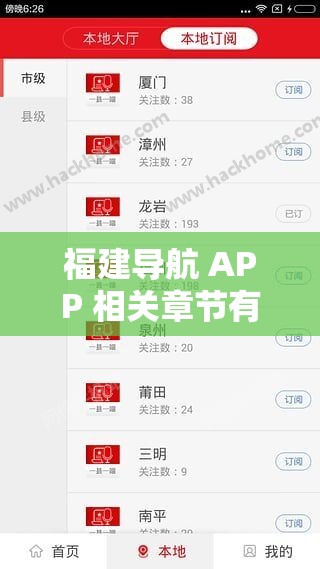 福建导航 APP 相关章节有哪些？如何利用其进行精准导航？