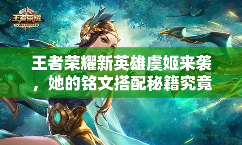 王者荣耀新英雄虞姬来袭，她的铭文搭配秘籍究竟是什么？