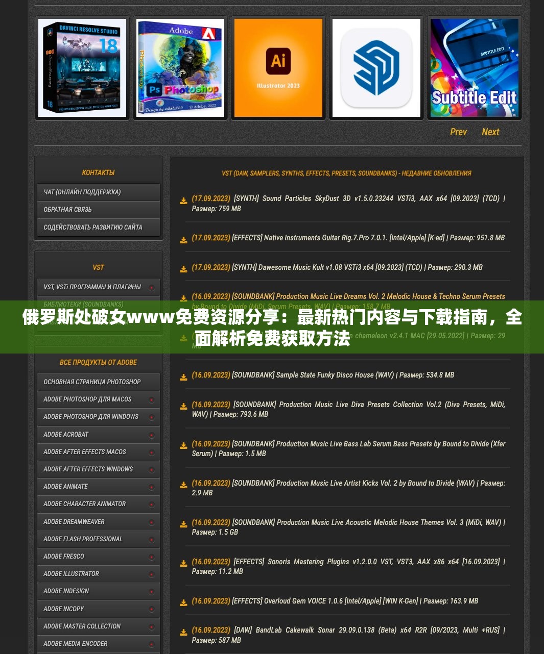 俄罗斯处破女www免费资源分享：最新热门内容与下载指南，全面解析免费获取方法