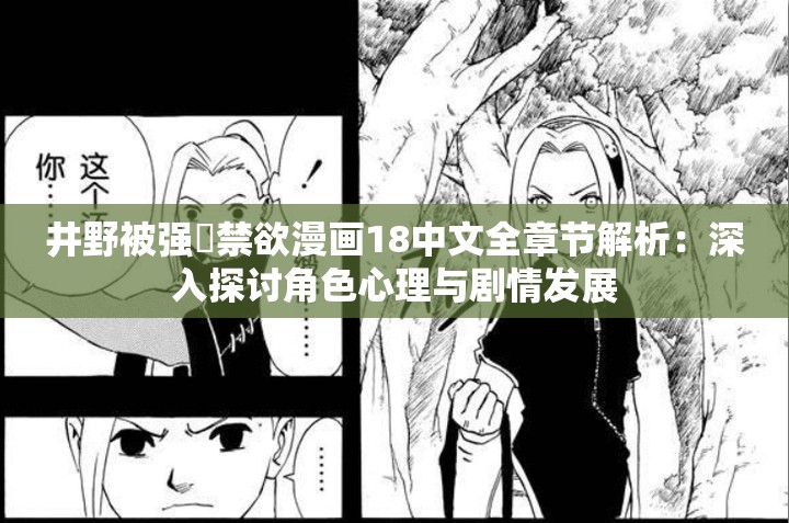井野被强❌禁欲漫画18中文全章节解析：深入探讨角色心理与剧情发展