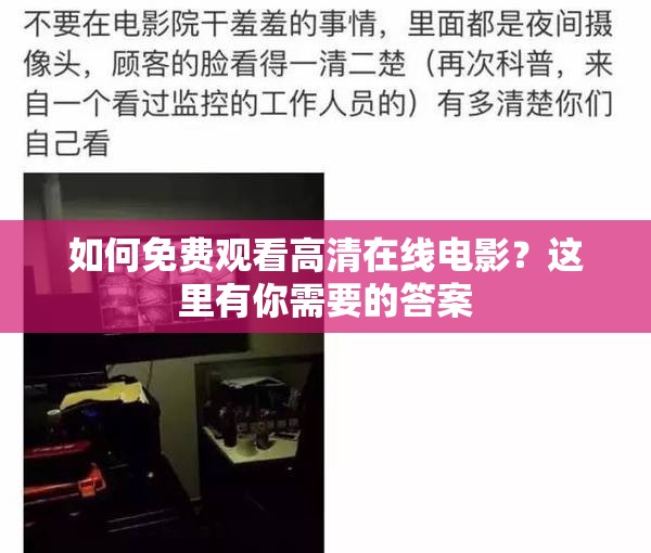 如何免费观看高清在线电影？这里有你需要的答案