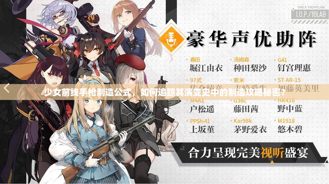少女前线手枪制造公式，如何追踪其演变史中的制造攻略秘密？