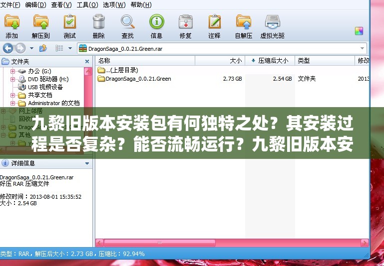 九黎旧版本安装包有何独特之处？其安装过程是否复杂？能否流畅运行？九黎旧版本安装包为何备受关注？其特色功能有哪些？兼容性如何？九黎旧版本安装包带来怎样的游戏体验？与新版本相比有何差异？安装要点是什么？