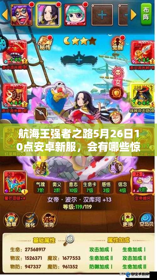 航海王强者之路5月26日10点安卓新服，会有哪些惊喜活动呢？