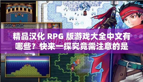 精品汉化 RPG 版游戏大全中文有哪些？快来一探究竟需注意的是，未经授权的汉化游戏可能涉及侵权等问题，建议支持正版游戏