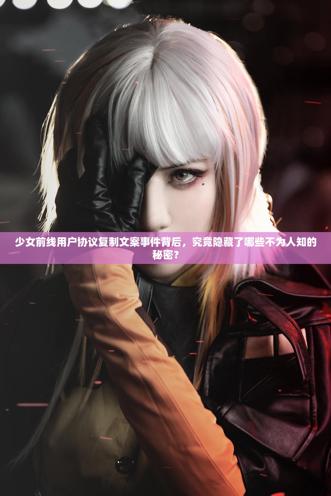 少女前线用户协议复制文案事件背后，究竟隐藏了哪些不为人知的秘密？
