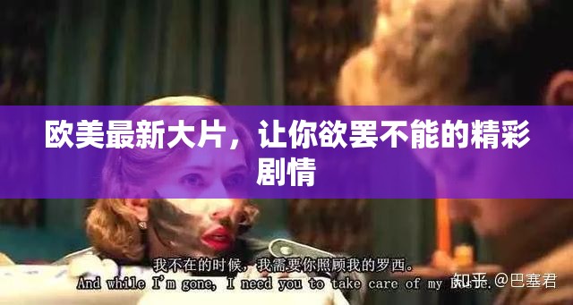 欧美最新大片，让你欲罢不能的精彩剧情