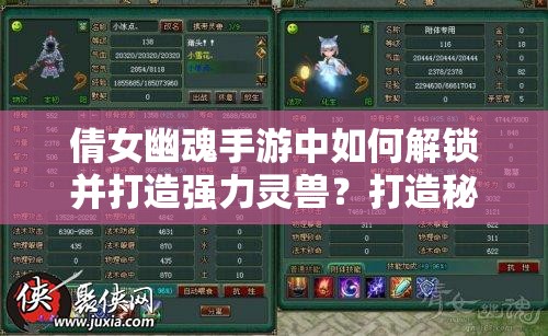 倩女幽魂手游中如何解锁并打造强力灵兽？打造秘籍揭秘！