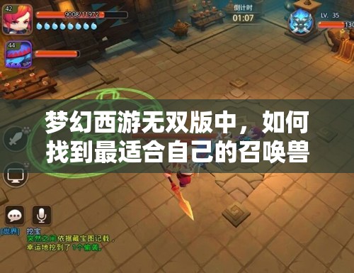 梦幻西游无双版中，如何找到最适合自己的召唤兽选择全攻略？