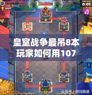 皇室战争最吊8本玩家如何用1079卡组冲击3712杯数，能否成功登顶？