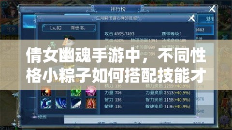 倩女幽魂手游中，不同性格小粽子如何搭配技能才能更强？