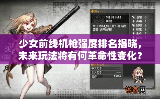 少女前线机枪强度排名揭晓，未来玩法将有何革命性变化？