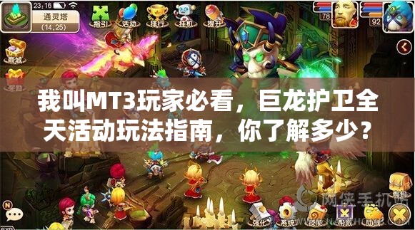 我叫MT3玩家必看，巨龙护卫全天活动玩法指南，你了解多少？