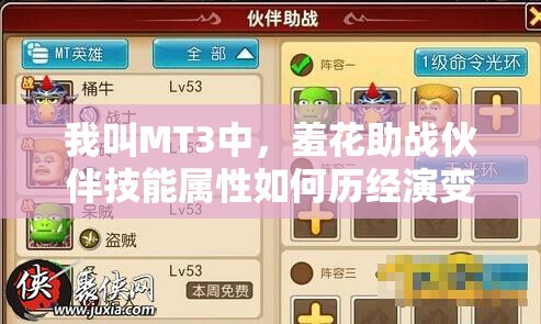 我叫MT3中，羞花助战伙伴技能属性如何历经演变？全面解析揭秘！
