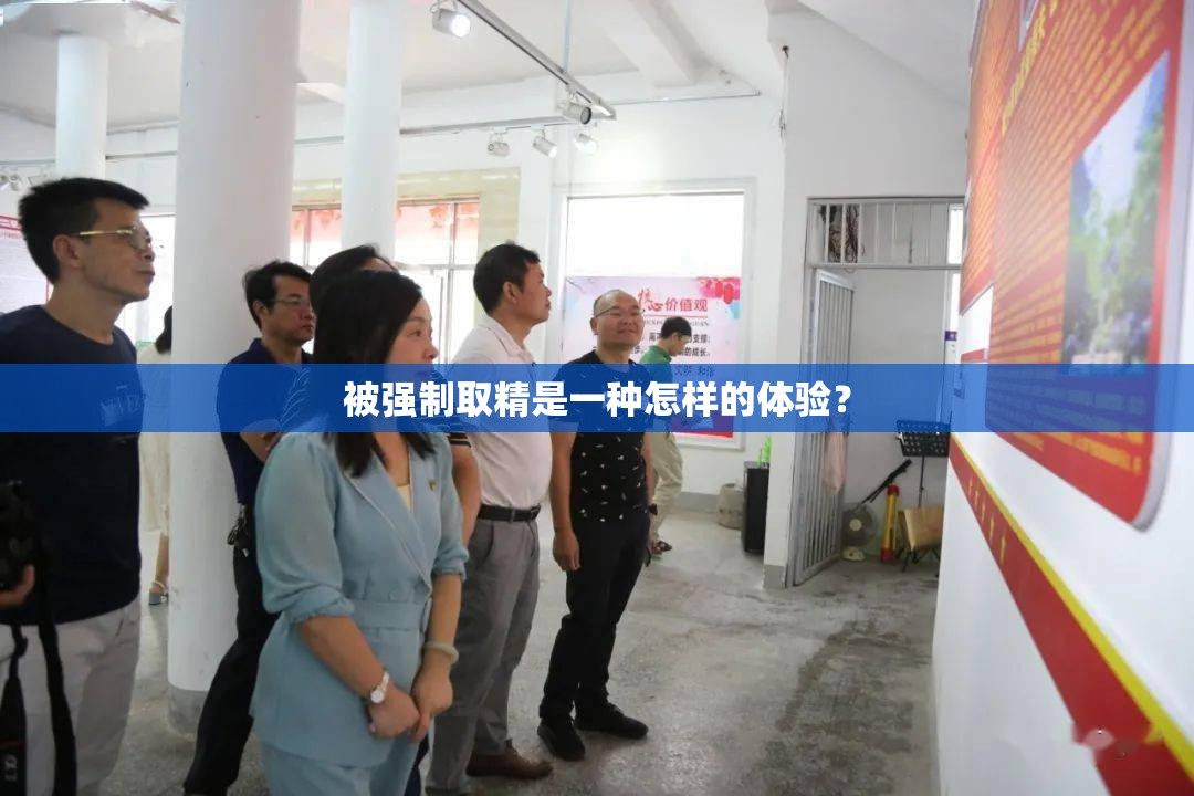 被强制取精是一种怎样的体验？