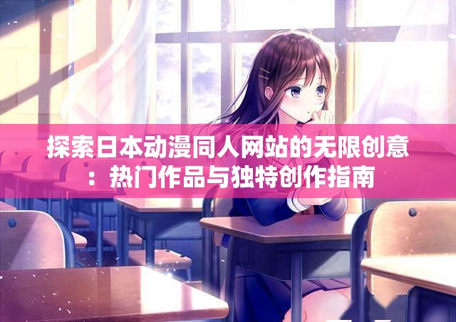 探索日本动漫同人网站的无限创意：热门作品与独特创作指南