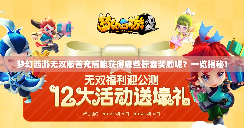 梦幻西游无双版首充后能获得哪些惊喜奖励呢？一览揭秘！