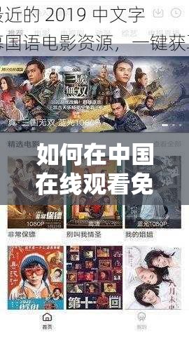 如何在中国在线观看免费国语版？最新资源推荐与观看指南