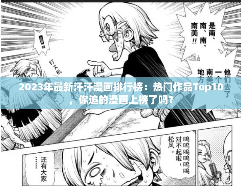 2023年最新汗汗漫画排行榜：热门作品Top10，你追的漫画上榜了吗？