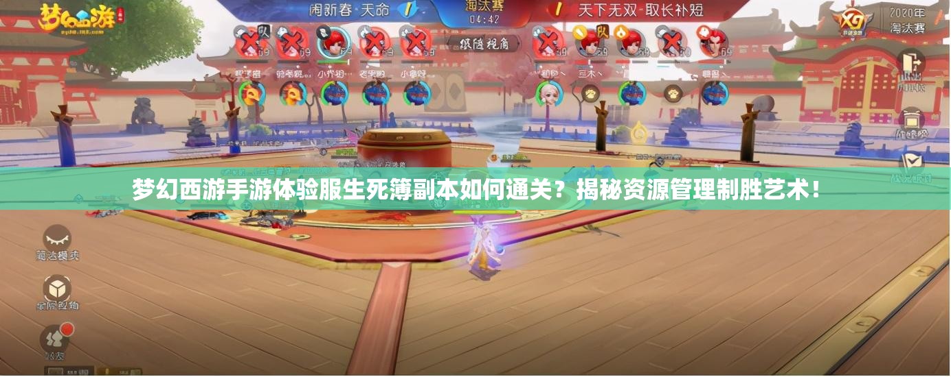 梦幻西游手游体验服生死簿副本如何通关？揭秘资源管理制胜艺术！