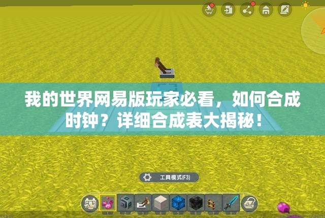 我的世界网易版玩家必看，如何合成时钟？详细合成表大揭秘！