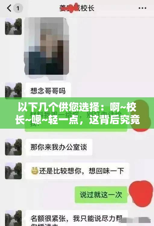 以下几个供您选择：啊~校长~嗯~轻一点，这背后究竟隐藏着怎样的秘密？啊~校长~嗯~轻一点，为何会引发如此多的关注与猜测？啊~校长~嗯~轻一点，这样的表述究竟有着怎样的深层含义？