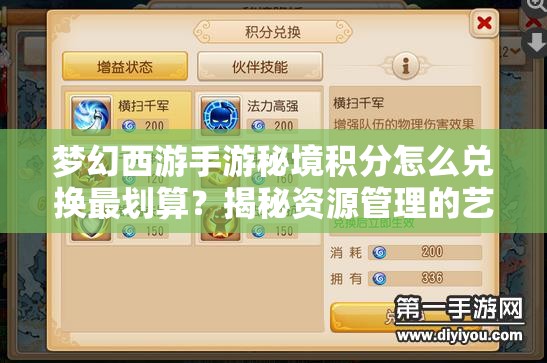 梦幻西游手游秘境积分怎么兑换最划算？揭秘资源管理的艺术