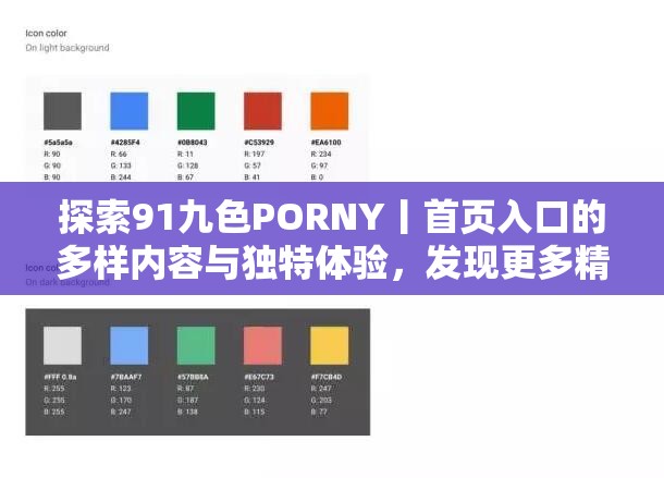 探索91九色PORNY丨首页入口的多样内容与独特体验，发现更多精彩视觉盛宴