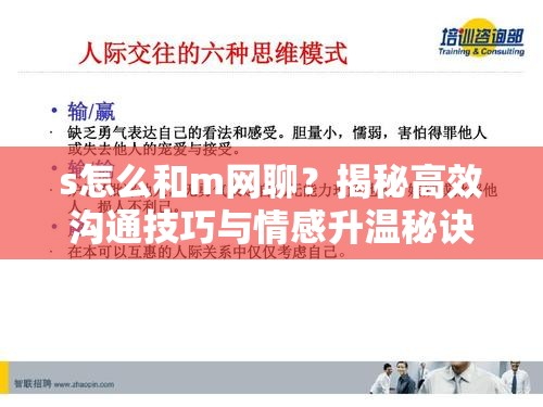 s怎么和m网聊？揭秘高效沟通技巧与情感升温秘诀，轻松掌握聊天艺术