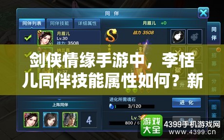 剑侠情缘手游中，李恬儿同伴技能属性如何？新手到精通全攻略揭秘！