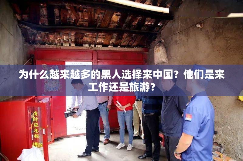 为什么越来越多的黑人选择来中国？他们是来工作还是旅游？