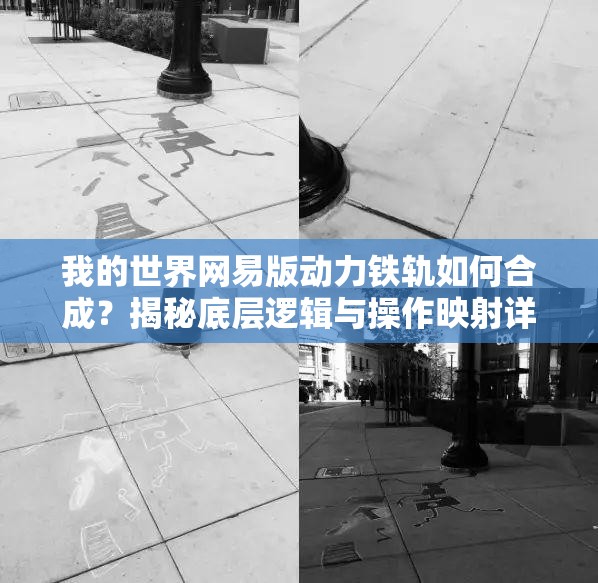我的世界网易版动力铁轨如何合成？揭秘底层逻辑与操作映射详解