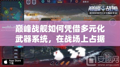 巅峰战舰如何凭借多元化武器系统，在战场上占据制胜先机？