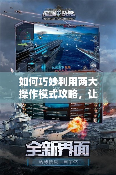 如何巧妙利用两大操作模式攻略，让巅峰战舰在资源管理中航行无阻？