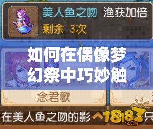 如何在偶像梦幻祭中巧妙触发隐藏的特殊事件攻略？