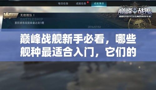 巅峰战舰新手必看，哪些舰种最适合入门，它们的作用又是什么呢？