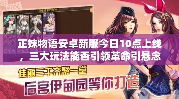 正妹物语安卓新服今日10点上线，三大玩法能否引领革命引悬念？