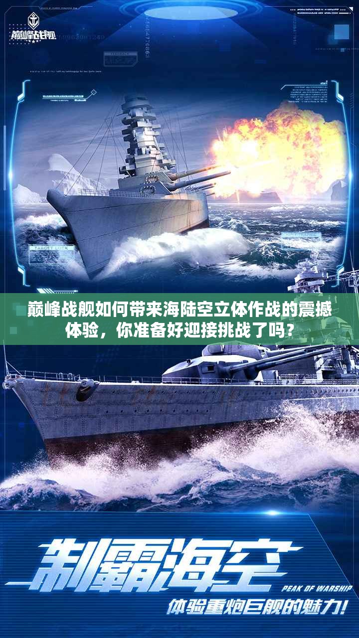巅峰战舰如何带来海陆空立体作战的震撼体验，你准备好迎接挑战了吗？