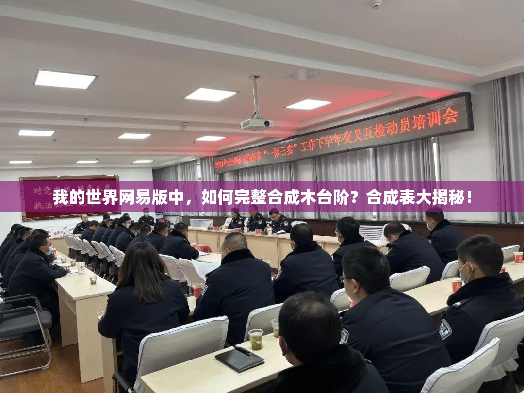 我的世界网易版中，如何完整合成木台阶？合成表大揭秘！