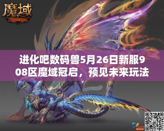 进化吧数码兽5月26日新服908区魔域冠启，预见未来玩法将带来哪三大革命？